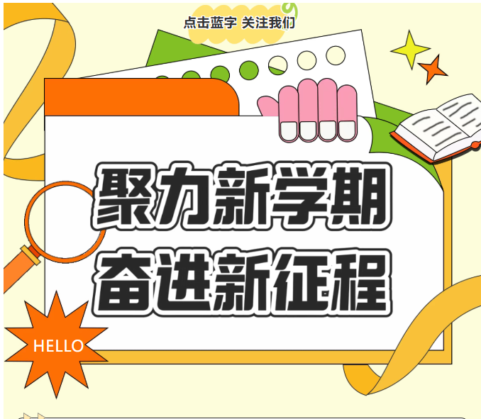 返校启征程  超越续辉煌