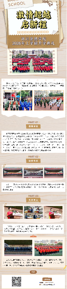 崇德学校2026年上学期开学典礼