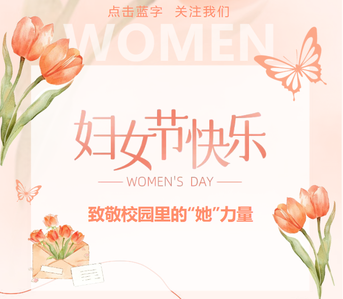 巾帼风采丨致敬校园里的“她”力量