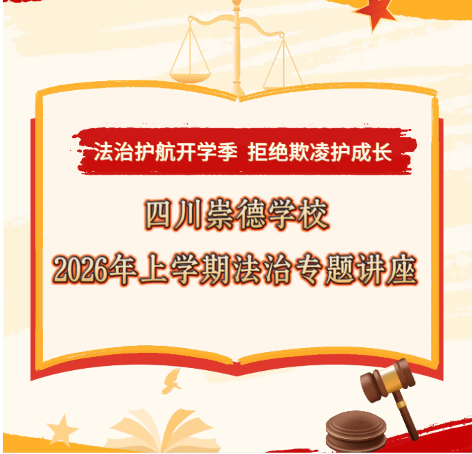 法治护航开学季 拒绝欺凌护成长