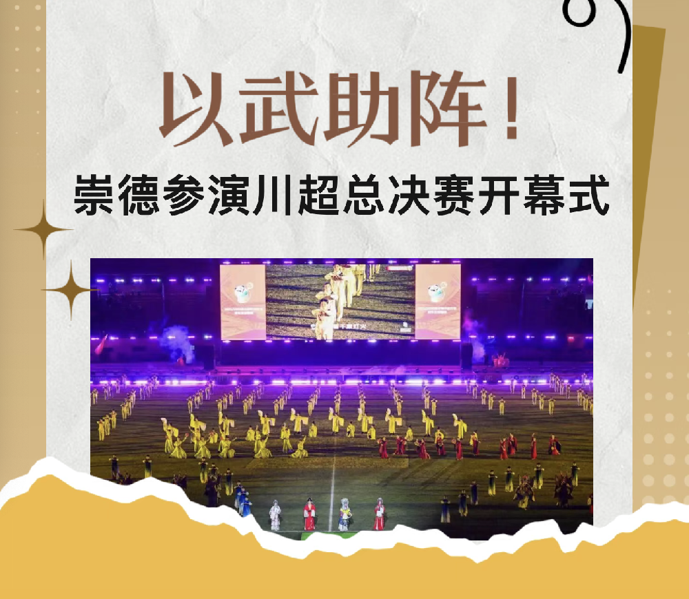 以武助阵！崇德参演川超总决赛开幕式