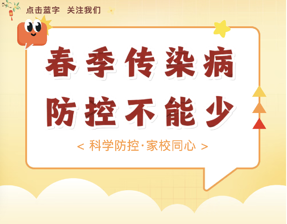 家校共守丨科学预防春季传染病