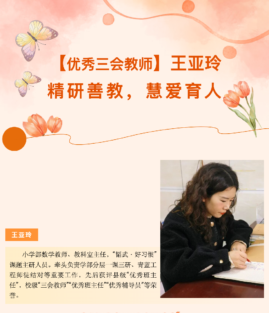 【优秀三会教师】王亚玲：精研善教，慧爱育人
