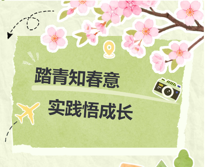 踏春而行，实践致远