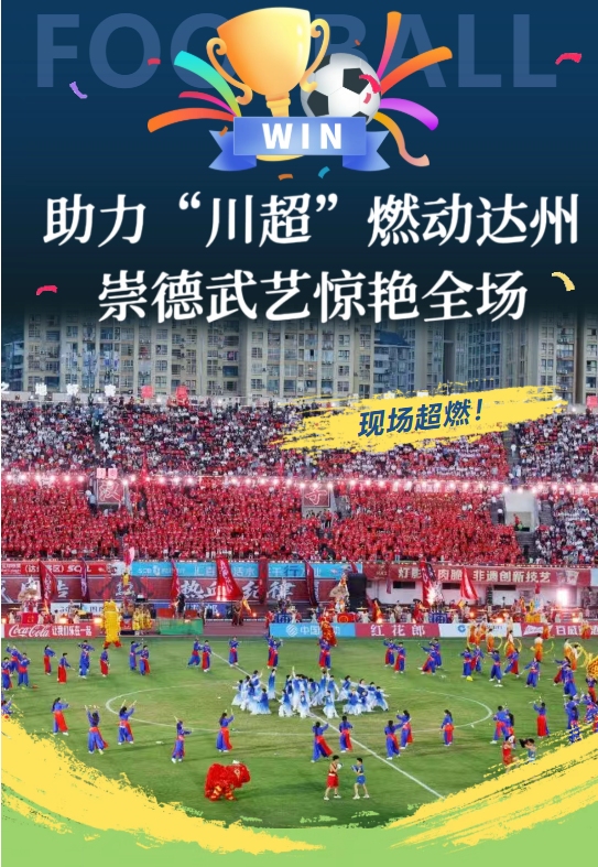 川超达州主场！这些武术表演由崇德贡献