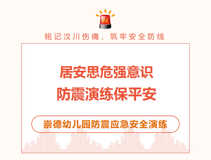 居安思危强意识，防震演练保平安