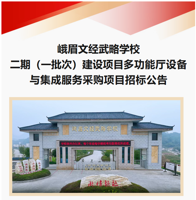 峨眉文经武略学校二期（一批次）建设项目多功能厅设备与集成服务采购项目招标公告