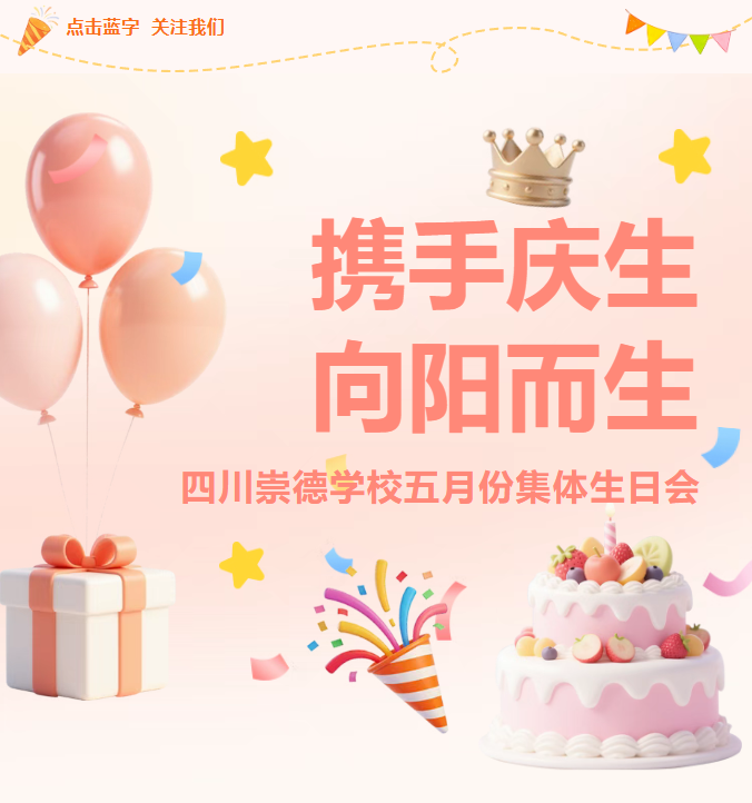 欢聚庆生辰 同心伴成长
