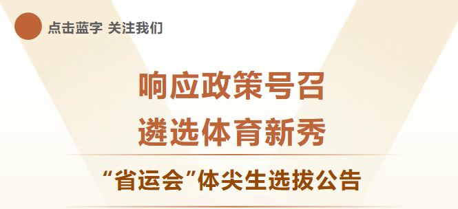 备战！“省运会”体尖生选拔进行中