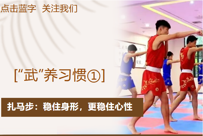 【“武”养好习惯①】扎马步：稳住身形，更稳住心性