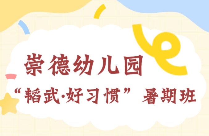 崇德幼儿园“韬武·好习惯”暑期班招生公告