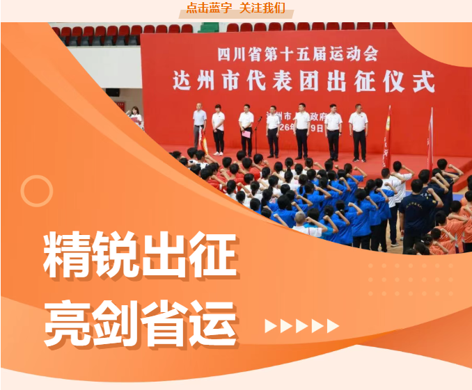 誓师出征！达州健儿迎战“省十五运会”