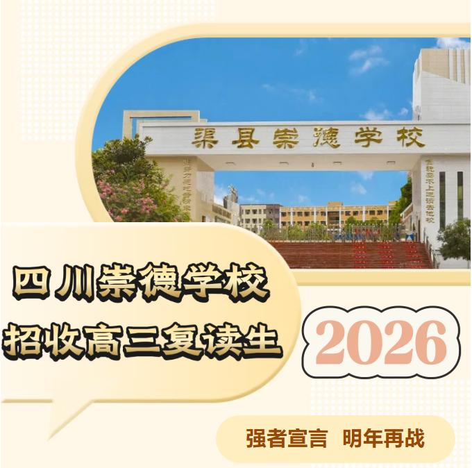 崇德学校招收高三复读生