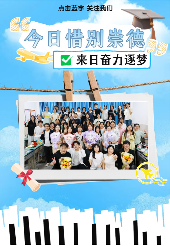 毕业季！青春不散场，逐梦再出发！