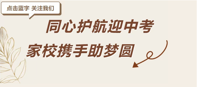 致全体中考学生及家长的一封信