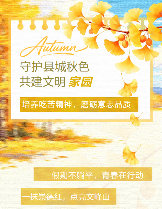 【实践天地】守护县城秋色，共建文明家园