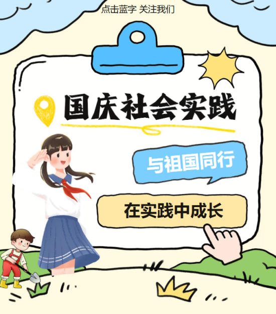 【实践天地】与祖国同行，在实践中成长
