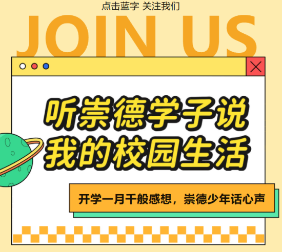 开学一月有余，同学们有话想说