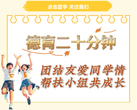 【德育二十分钟⑤】帮扶小组共成长