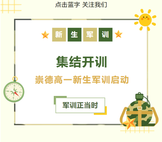 集结开训！崇德高一新生军训启动