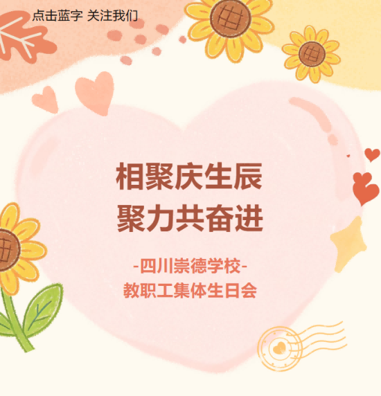【教职工生日会】相聚庆生辰，聚力共奋进