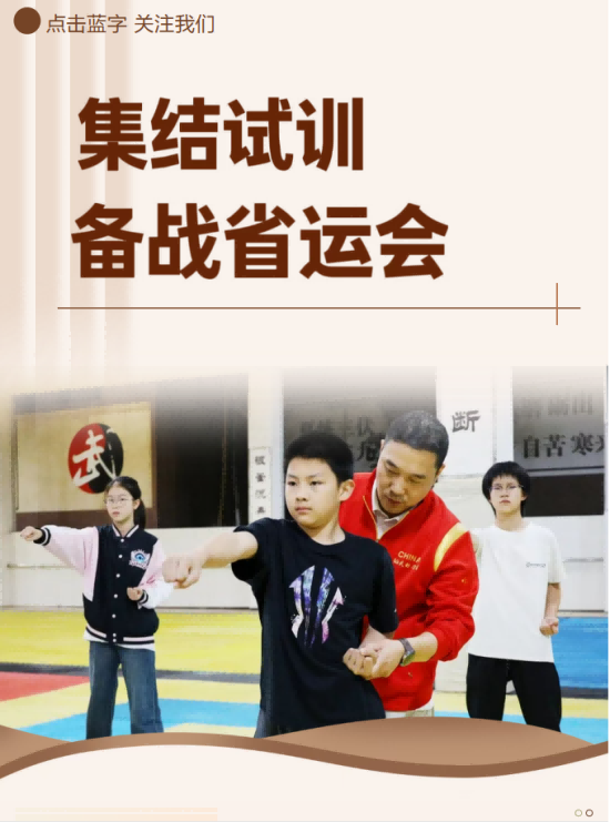 集结试训，备战省运会