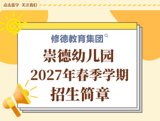 崇德幼儿园丨2027年春季学位开始预定~