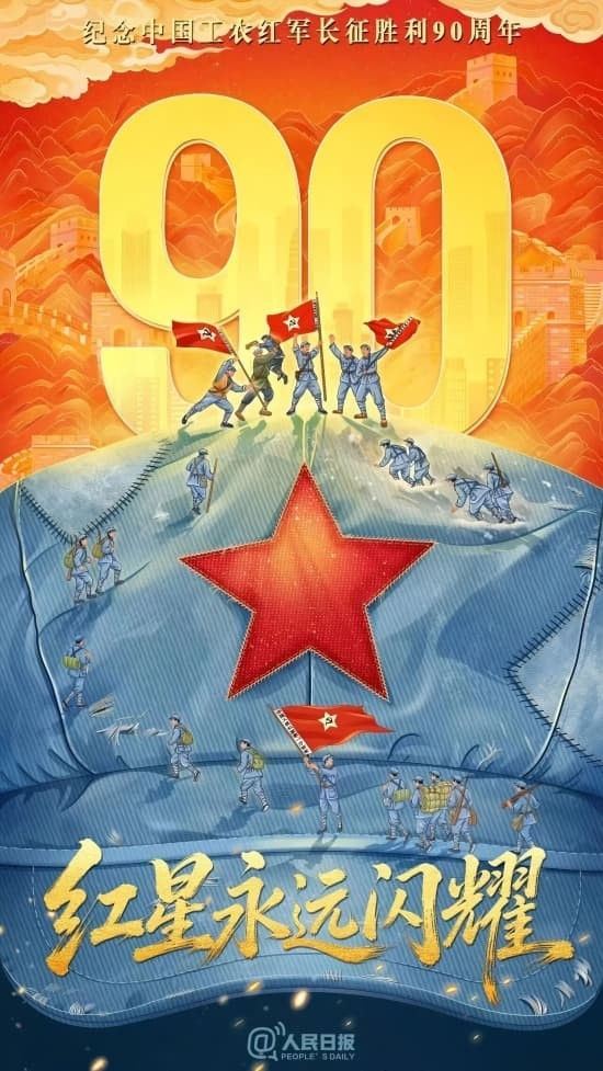 今天，致敬长征胜利90周年！
