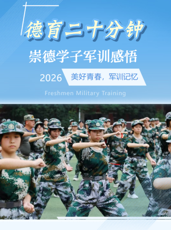【德育二十分钟⑥】军训中的成长